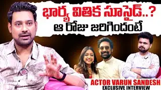 Actor Varun Sandesh About Vithika | SumanTV interviews | Varun Sandesh | SumanTV Exclusive