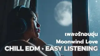Moonwind Love 🌬️ | Chill EDM โรแมนติกในสายลมและแสงจันทร์