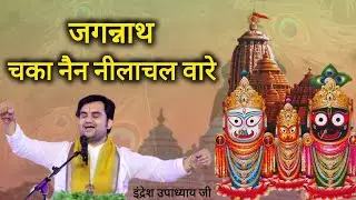 जगन्नाथ चका नैन नीलाचल वारे | Indresh Upadhyay Ji | #bhajan #music @BhaktiPath 