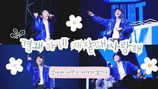 경쾌하게 재잘대 !? 사랑해💙 ( 영타기 사랑단은 감사와 사랑을 아끼지 않는다) ㅣ 260111 탁쇼4 in 서울 앵콜 #재달대