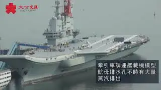 中国航母 - [大公文匯] 馬甲軍團現身國產航母 晝夜巡查演練