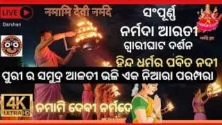 Narmada Aarti Darshan, ନର୍ମଦା ଆରତୀ ଦର୍ଶନ || Gwarighat Parikrama || Online नर्मदा आरती दर्शन 🙏🙏