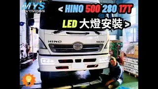 MYS HINO 500 卡車 LED 燈具套件 ~ 安裝過程