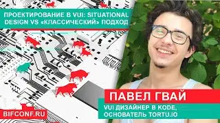 Павел Гвай, Android-разработчик, VUI-дизайнер, основатель стартапа Tortu.