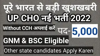 UP CHO 5000+ VACANCY 2022 | UP NHM COMMUNITY HEALTH OFFICER VACANCY | QUALIFICATION | ELIGIBILITY