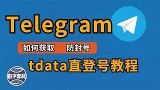 🔥Telegram电报账号太难注册？tdata直登号教程 教你最稳的方法！翻墙圈、科技圈都在用的Telegram！#telegram #账号星球 #TG #电报