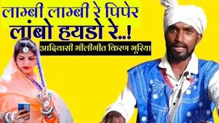 लाम्बी लाम्बी रे पिपेर, लांबो हयडो रे | आदिवासी भीलीगीत | किरण भूरिया