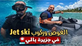 تجربة الغوص في جزيره بالي إندونيسيا 🇮🇩/ اليوم الاول في الجزيره 
