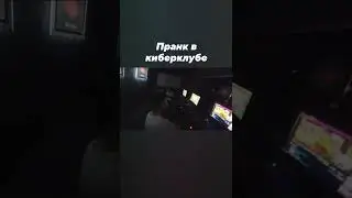 ПРАНК В КИБЕРКЛУБЕ #Warface #Варфейс #Shorts #Short #игры #юмор