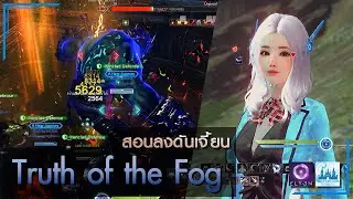 ELYON TH - สอนลงดันเจี้ยน Truth of the Fog (ลิงบ้า)