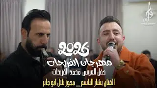 الفنان بشار الباسم حفل العريس محمد الفريحات شاعر المجوز بلال ابو جابر مراكز العادل والوطن 2026