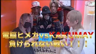 『電脳ヒメカ vs KAKUMAY』わんこそば早食い対決