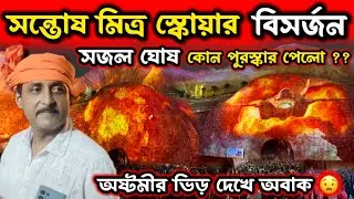 সন্তোষ মিত্র স্কয়ারের প্রতিমা বিসর্জন 😍সজল ঘোষ ভিড় দেখে অবাক😱Santosh Mitra Square Durga Puja 2025