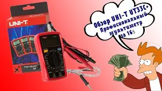 Профессиональный мультиметр за копейки. Обзор UNI-T UT33C+