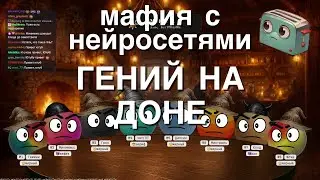 Мафия с Нейросетями: Гений на Доне