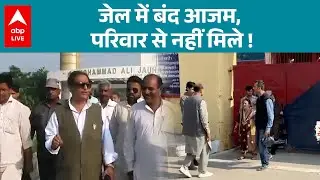 Azam से जेल में मिलने पहुंची पत्नी Tazeen Fatma, बेटे और पति ने मिलने से किया इंकार |ABPLIVE