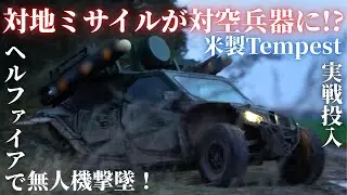 対地ミサイルHellfireが対空兵器に変貌…米国製Tempestがロシア無人機を狩る