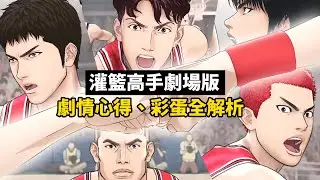 歷經26年後的誠意之作能有多精彩？片尾的彩蛋究竟想表達什麼？青春感動從未褪色，夢想永不熄滅 ｜灌籃高手 THE FIRST SLAM DUNK｜