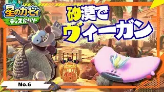 枯れた砂漠でもヴィーガンを貫く【星のカービィ ディスカバリー】