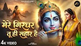 Mere Girdhar Tu Hi Sahara Hai - Ajay Jangra - मेरे गिरधर तू ही सहारा है -Meri Naiya Ka Tu Kinara Hai