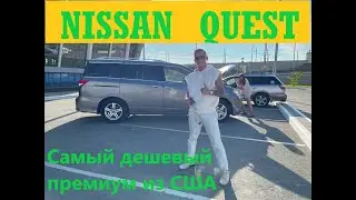 обзор минивена Nissan Quest 2017г.