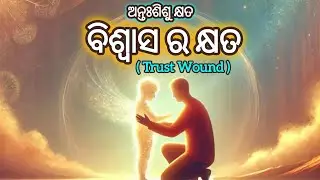 ବିଶ୍ବାସ ର କ୍ଷତ(Trust Wound)🌼ଭିତର ଶିଶୁର କ୍ଷତ #odiamotivation #innerchildwounds #spiritualawakening 