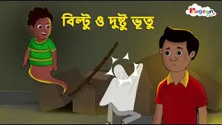 BILTU ও দুষ্টু ভূতু | Rong Beronger Golpo | Bangla Cartoon |Rupkothar Golpo | Fairy Tales |RongeenTV