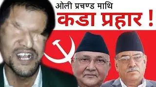 एक्कासी अोली प्रचण्ड बिरूद्ध किन खनिए रमेश प्रसाईं ? Ramesh Prasain