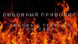 Любовь с первого взгляда. Любовный приворот. Любовная магия