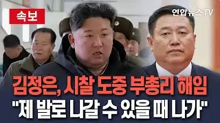 [🔴속보] 김정은, 공장시찰 현장서 부총리 해임 
