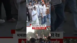 Mamata Banerjee ने किया ED की Raid के ख़िलाफ़ प्रदर्शन #shorts #tmc (BBC Hindi)