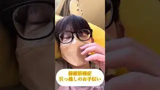 線維筋痛症の中引っ越しのお手伝いをした結果#引っ越し#線維筋痛症#お手伝い 