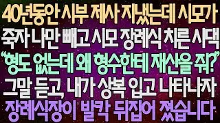 (반전 사연) 40년동안 시부 제사 지냈는데 시모가 죽자 나만 빼고 시모 장례식 치른 시댁 그말 듣고, 내가 상복 입고 나타나자 장례식장이 발칵 뒤집어 졌습니다 /사이다사연