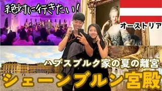 【ウィーンvlog】2日間でウィーンを楽しみ尽くしてきた🇦🇹| オーケストラ, ウィーン発祥グルメ, シェーンブルン宮殿