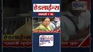 Top Headlines Today | 14 January 2026 | 07 AM | Jai Maharashtra News | Breaking News | Politics