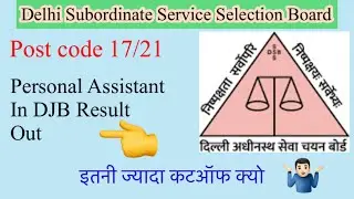 DSSSB 17/21 Personal Assistant in DJB result out || इतनी ज्यादा कटऑफ क्यो??&hellip;