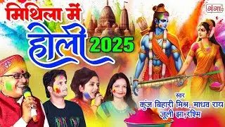 मिथिला में होली 2025 - मैथिली TOP 10 होली भजन - मैथिली पारंपरिक होली गीत- Maithili Holi Bhajan #holi