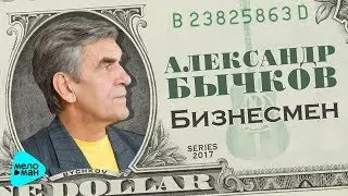 Александр Бычков  - Бизнесмен (Альбом 1991)