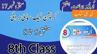 Class 8 Urdu Chapter 17 Corruption ki samaji burai Exercise - Urdu Class 8 Book Chapter 17 Exercise