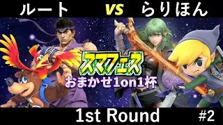 ルート  vs らりほん 第2回おまかせ杯 1st RoundEX【#ssbu , #スマフェス】