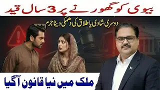 New Law in Pakistan: 3 Years Jail for Staring at Wife | Threatening Divorce or Second Marriage