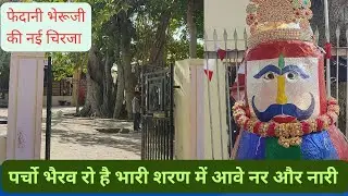 @परचो भैरव रो है भारी शरण में आवे नर और नारी fedani bheruji ki chiraja