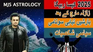 2025 kaisa rahega | march k bad sonami barishe tabahi | siyasi tabdeelia | Imran khan | Nawaz sharif