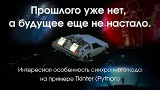 Интересная особенность работы синхронного кода.
