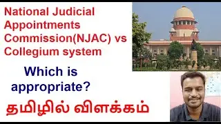 National Judicial Appointments Commission(NJAC) vs Collegium system|Judiciary|Which is appropriate? 