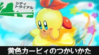 【ゆっくり解説】黄色カービィの使い方　シティトライアル【カービィのエアライダー】#カービィのエアライダー  #kirbyairriders