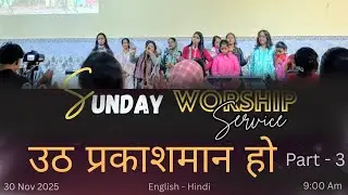 Arise & Shine | उठ प्रकाशमान हो | Sunday Service | God's Hand  Ministries| Part 3