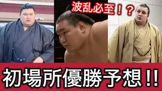 【優勝考察】今回は大荒れ！？初場所 各段位優勝予想！