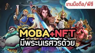 Arena of Faith เกมแนว MOBA กราฟิกสวยงามพร้อม NFT เล่นด้วยกันได้ทั้ง PC & Mobile