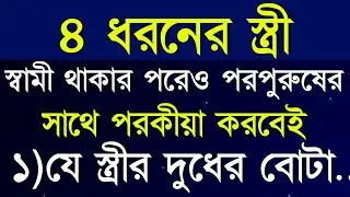 চার ধরনের স্ত্রী পরকীয়া করবেই | Heart Touching Quotes In Bangla | Motivational Video | Quotes | Bani